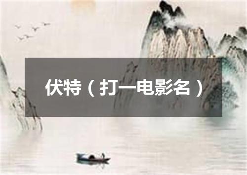 伏特（打一电影名）