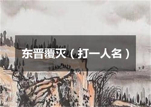 东晋覆灭（打一人名）