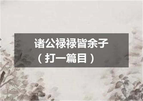 诸公禄禄皆余子（打一篇目）