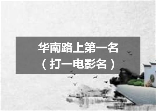 华南路上第一名（打一电影名）