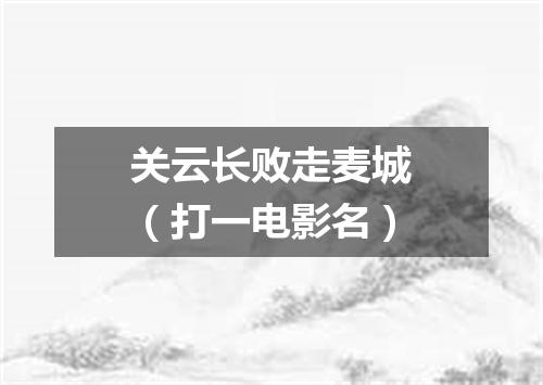 关云长败走麦城（打一电影名）