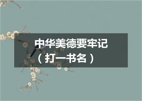 中华美德要牢记（打一书名）