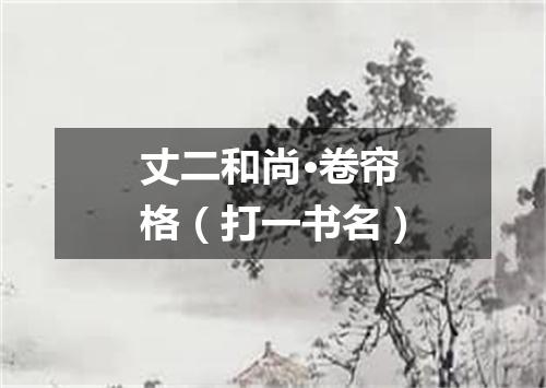 丈二和尚·卷帘格（打一书名）