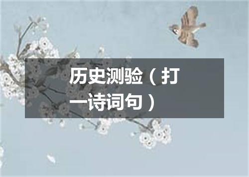 历史测验（打一诗词句）