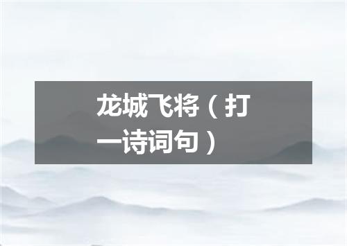 龙城飞将（打一诗词句）