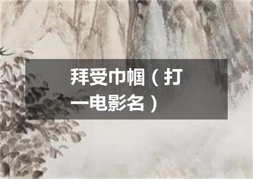 拜受巾帼（打一电影名）