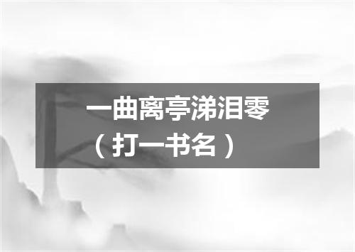 一曲离亭涕泪零（打一书名）