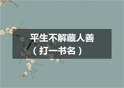 平生不解藏人善（打一书名）