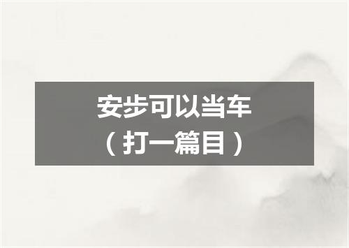 安步可以当车（打一篇目）