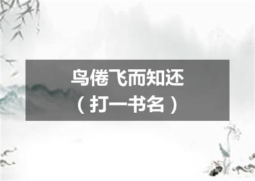 鸟倦飞而知还（打一书名）