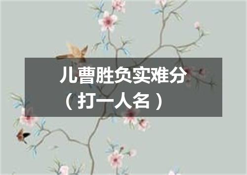 儿曹胜负实难分（打一人名）