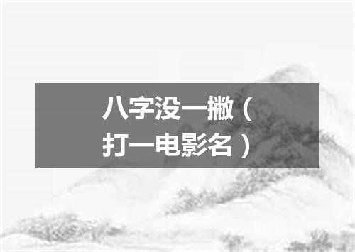 八字没一撇（打一电影名）