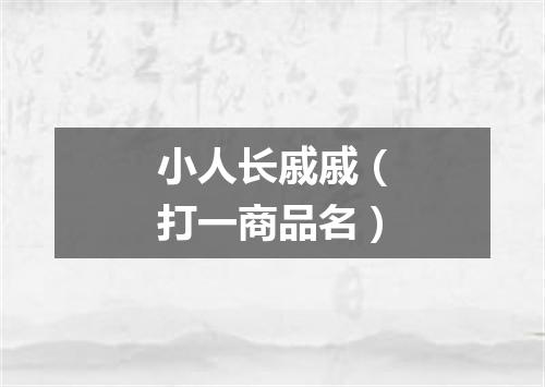 小人长戚戚（打一商品名）