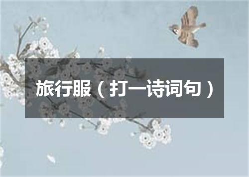 旅行服（打一诗词句）