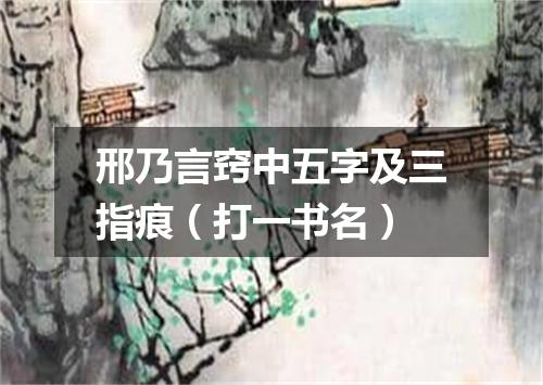 邢乃言窍中五字及三指痕（打一书名）