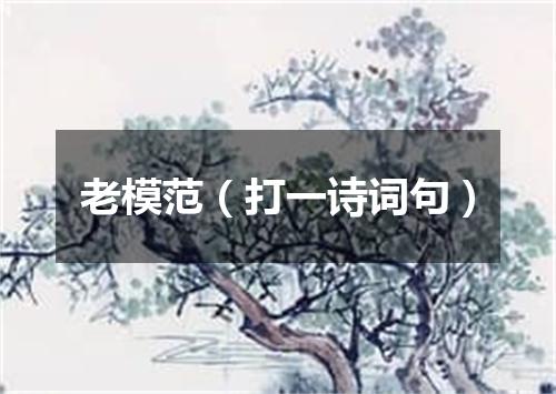 老模范（打一诗词句）