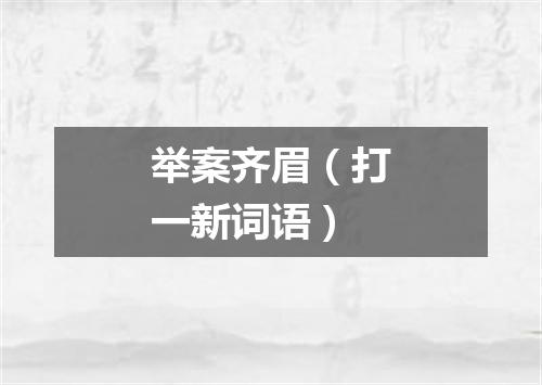 举案齐眉（打一新词语）