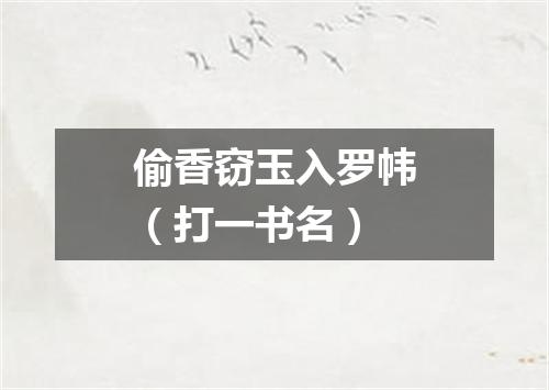 偷香窃玉入罗帏（打一书名）