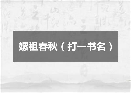 嫘祖春秋（打一书名）