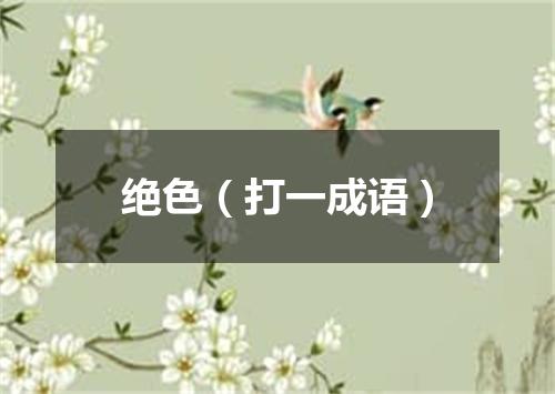 绝色（打一成语）