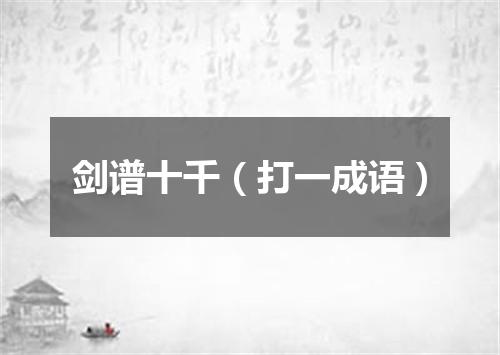 剑谱十千（打一成语）