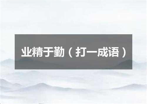 业精于勤（打一成语）