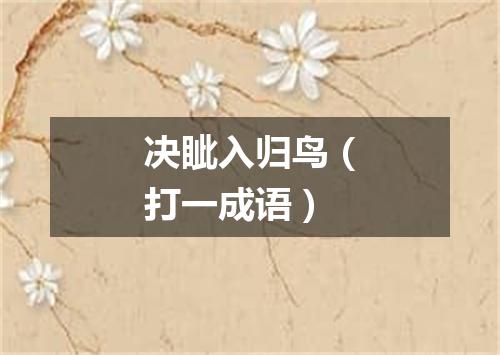 决眦入归鸟（打一成语）