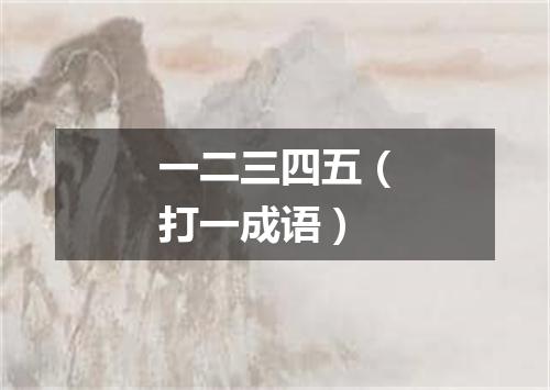 一二三四五（打一成语）