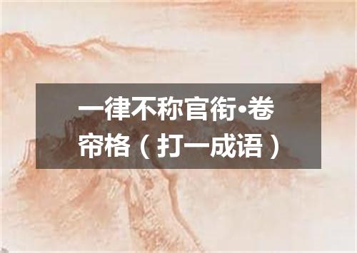 一律不称官衔·卷帘格（打一成语）