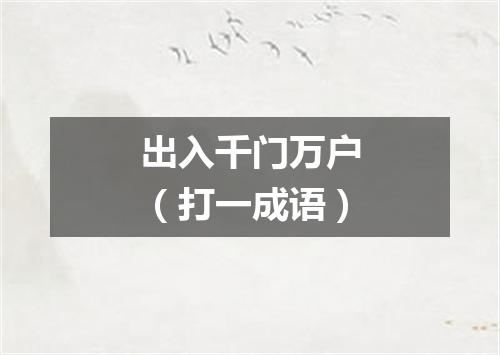 出入千门万户（打一成语）