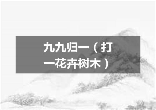 九九归一（打一花卉树木）