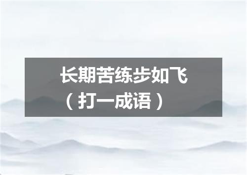 长期苦练步如飞（打一成语）