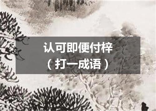 认可即便付梓（打一成语）