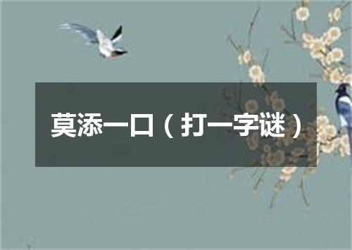 莫添一口（打一字谜）