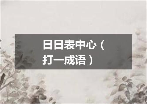 日日表中心（打一成语）