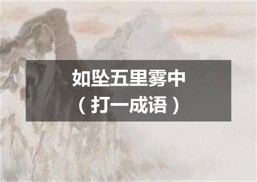 如坠五里雾中（打一成语）