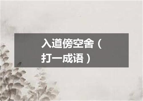 入道傍空舍（打一成语）