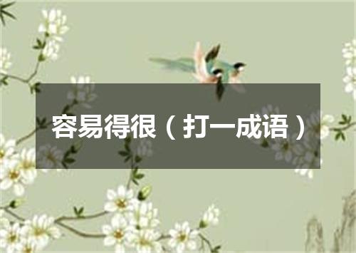 容易得很（打一成语）