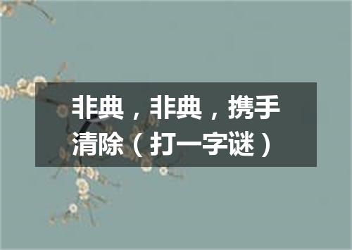 非典，非典，携手清除（打一字谜）