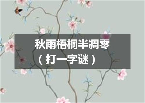 秋雨梧桐半凋零（打一字谜）