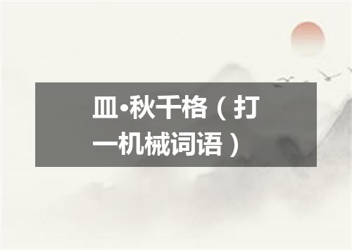 皿·秋千格（打一机械词语）