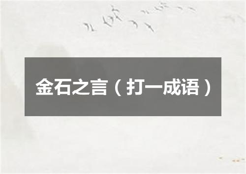 金石之言（打一成语）
