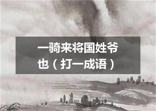 一骑来将国姓爷也（打一成语）