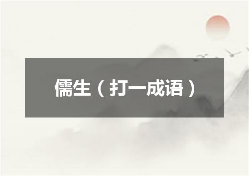 儒生（打一成语）