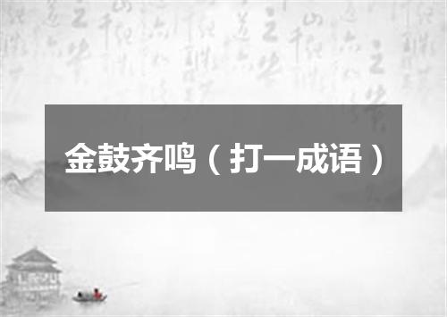金鼓齐鸣（打一成语）
