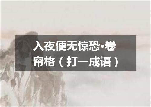 入夜便无惊恐·卷帘格（打一成语）