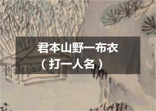 君本山野一布衣（打一人名）