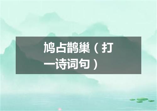 鸠占鹊巢（打一诗词句）