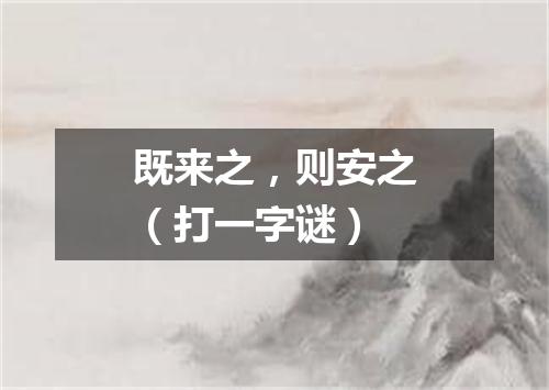 既来之，则安之（打一字谜）