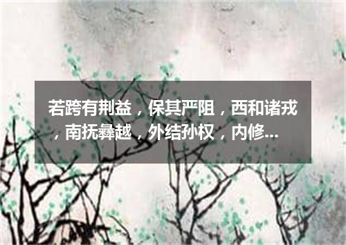 若跨有荆益，保其严阻，西和诸戎，南抚彝越，外结孙权，内修政理，待天下有变，则命一上将将荆州之兵以宛（打一成语）